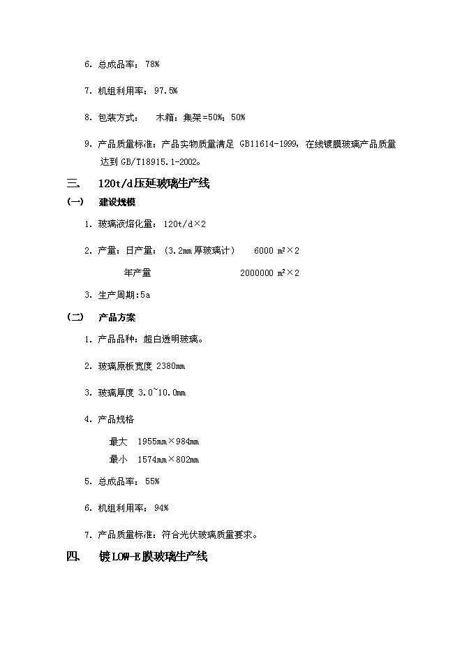 （終稿）光華節能材料工程新增項目可行性投資論證建議書.doc（最終版）第14頁