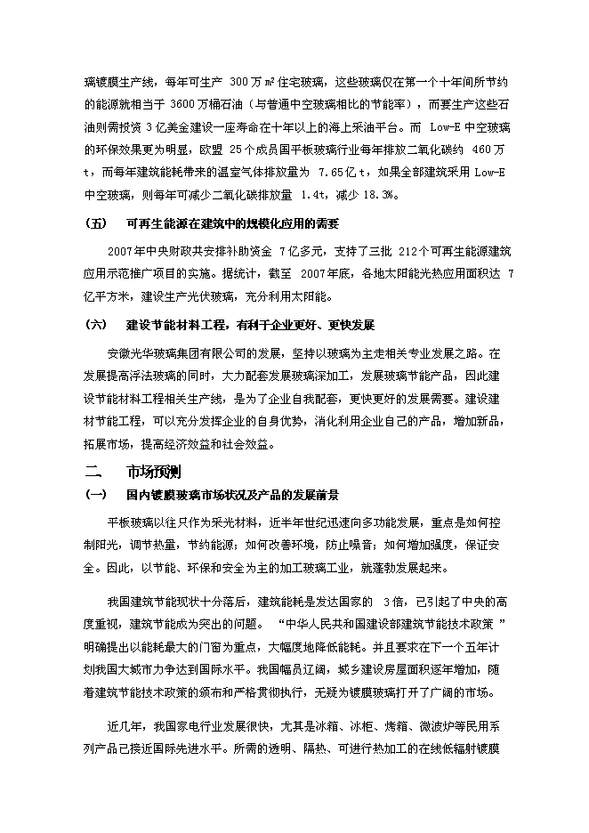 （終稿）光華節能材料工程新增項目可行性投資論證建議書.doc（最終版）第8頁