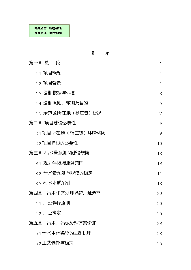 （終稿）農業產業示范區污水生態處理工程新增項目可行性投資論證建議書.doc（最終版）第1頁