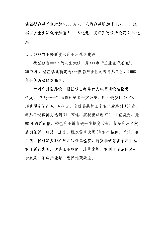 （終稿）農業產業示范區污水生態處理工程新增項目可行性投資論證建議書.doc（最終版）第11頁