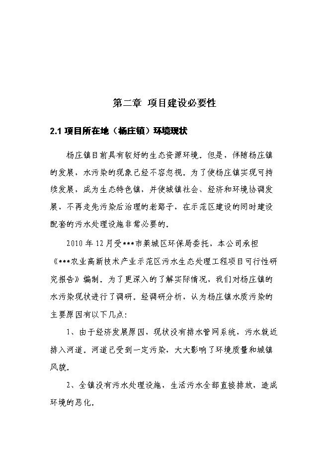 （終稿）農業產業示范區污水生態處理工程新增項目可行性投資論證建議書.doc（最終版）第12頁