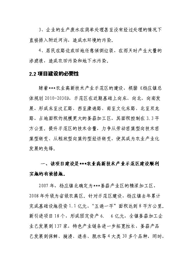 （終稿）農業產業示范區污水生態處理工程新增項目可行性投資論證建議書.doc（最終版）第13頁