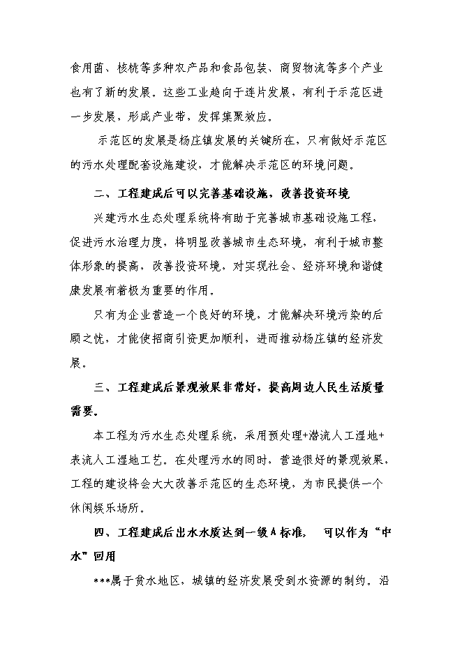 （終稿）農業產業示范區污水生態處理工程新增項目可行性投資論證建議書.doc（最終版）第14頁