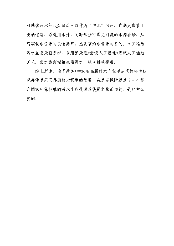 （終稿）農業產業示范區污水生態處理工程新增項目可行性投資論證建議書.doc（最終版）第15頁