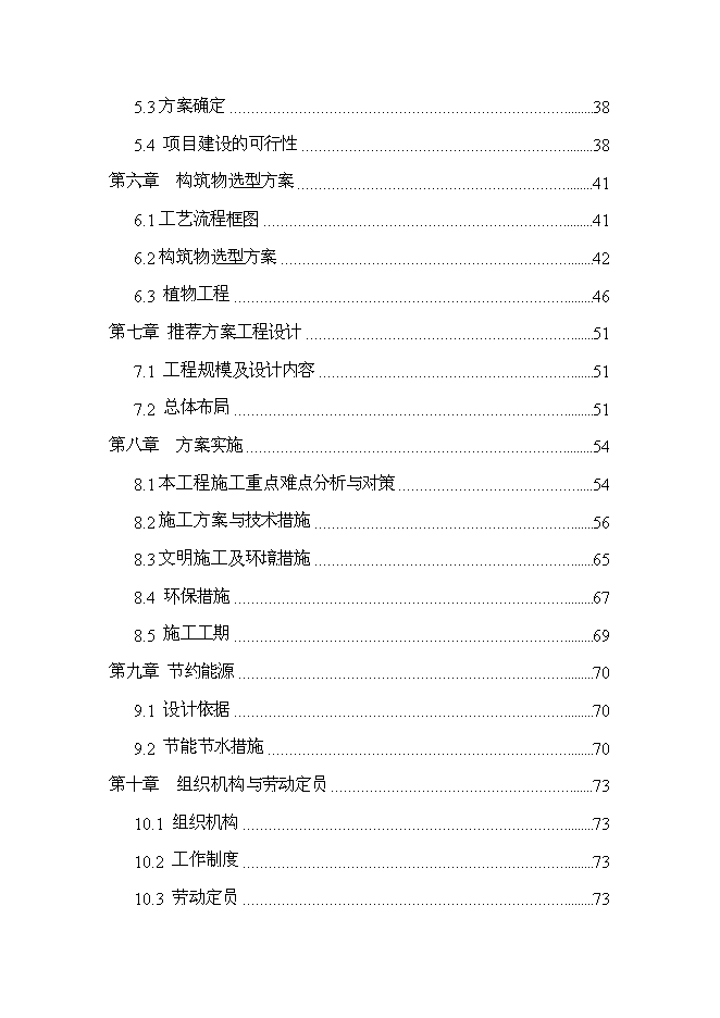 （終稿）農業產業示范區污水生態處理工程新增項目可行性投資論證建議書.doc（最終版）第2頁