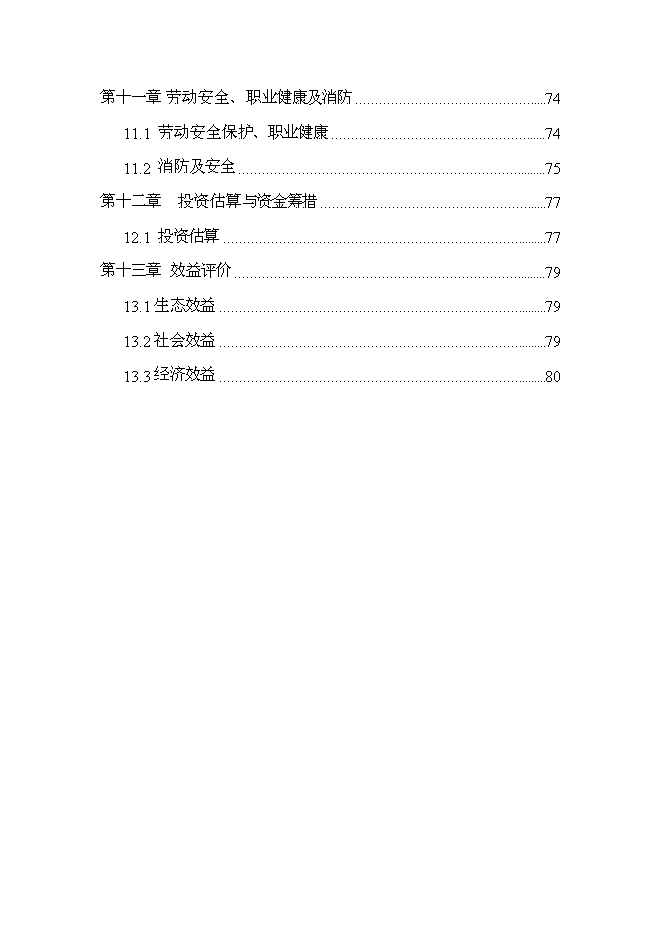 （終稿）農業產業示范區污水生態處理工程新增項目可行性投資論證建議書.doc（最終版）第3頁