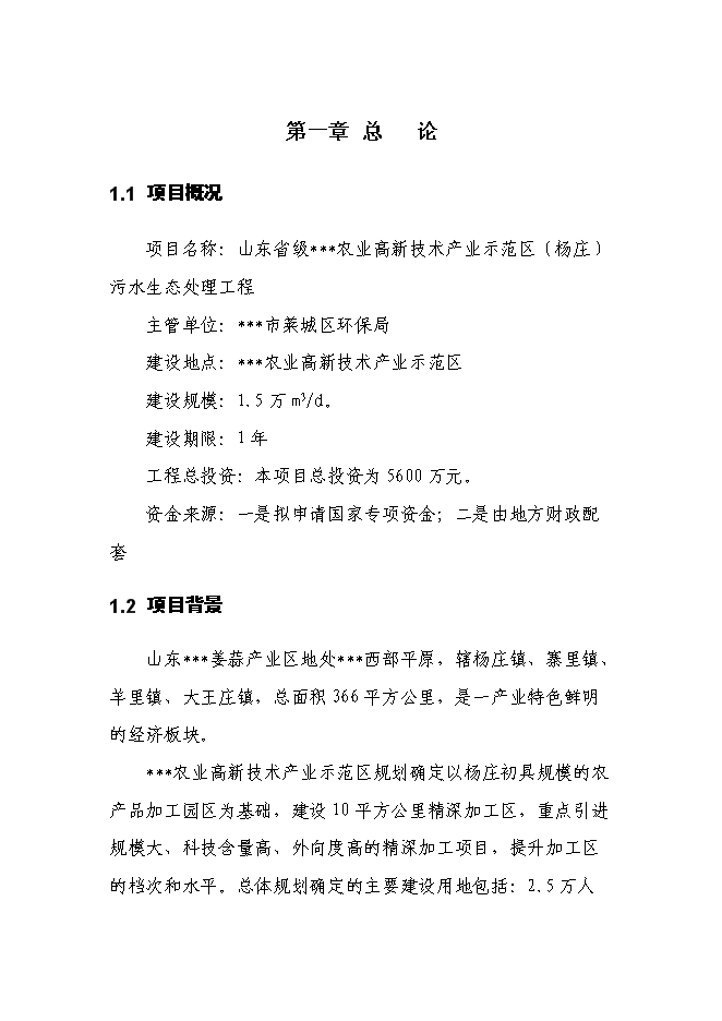 （終稿）農業產業示范區污水生態處理工程新增項目可行性投資論證建議書.doc（最終版）第4頁