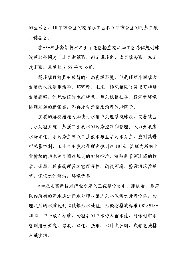 （終稿）農業產業示范區污水生態處理工程新增項目可行性投資論證建議書.doc（最終版）第5頁