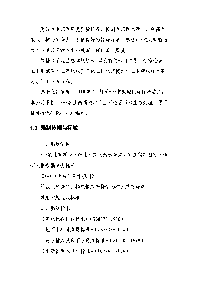 （終稿）農業產業示范區污水生態處理工程新增項目可行性投資論證建議書.doc（最終版）第6頁