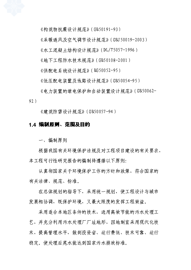 （終稿）農業產業示范區污水生態處理工程新增項目可行性投資論證建議書.doc（最終版）第8頁