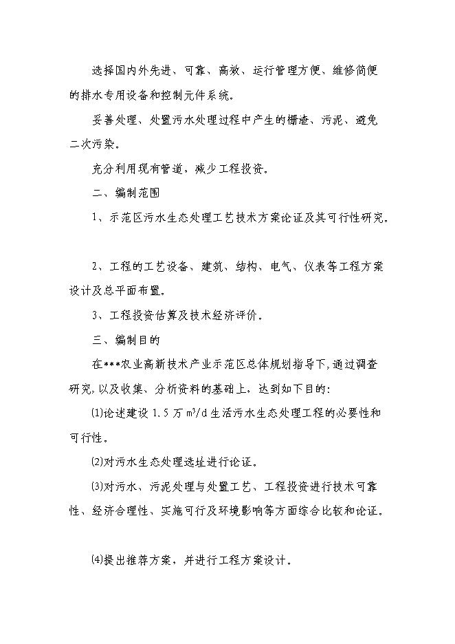 （終稿）農業產業示范區污水生態處理工程新增項目可行性投資論證建議書.doc（最終版）第9頁