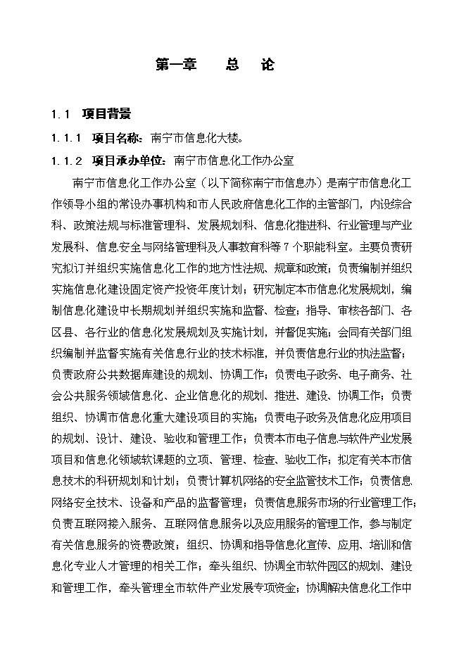 （終稿）信息化大樓工程新增項目可行性投資論證建議書.doc（最終版）