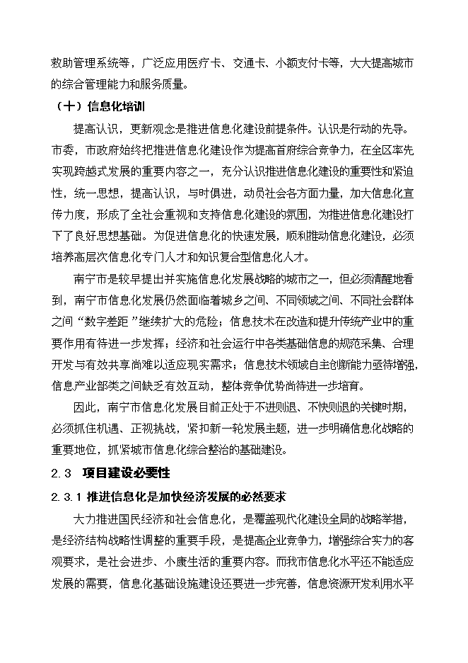 （終稿）信息化大樓工程新增項目可行性投資論證建議書.doc（最終版）