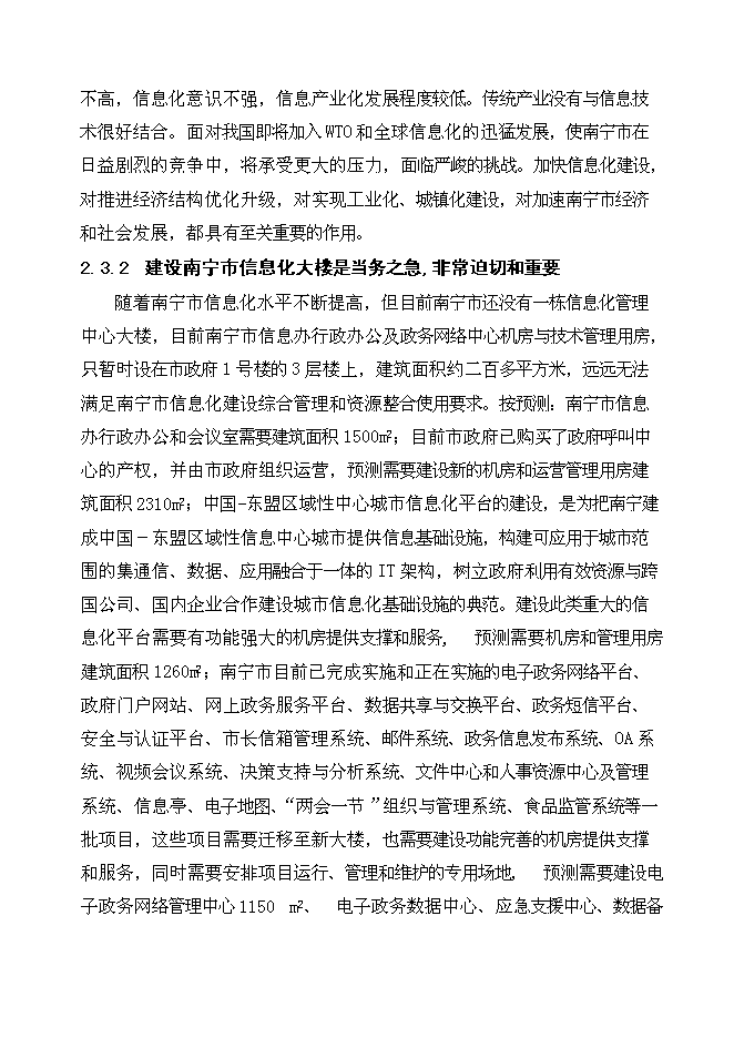 （終稿）信息化大樓工程新增項目可行性投資論證建議書.doc（最終版）