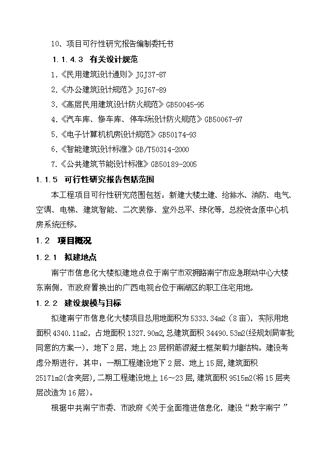 （終稿）信息化大樓工程新增項目可行性投資論證建議書.doc（最終版）