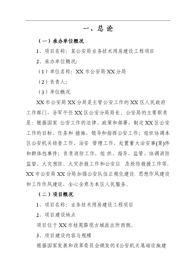 （終稿）公安局業務技術用房建設工程新增項目可行性投資論證建議書.doc（最終版）第1頁