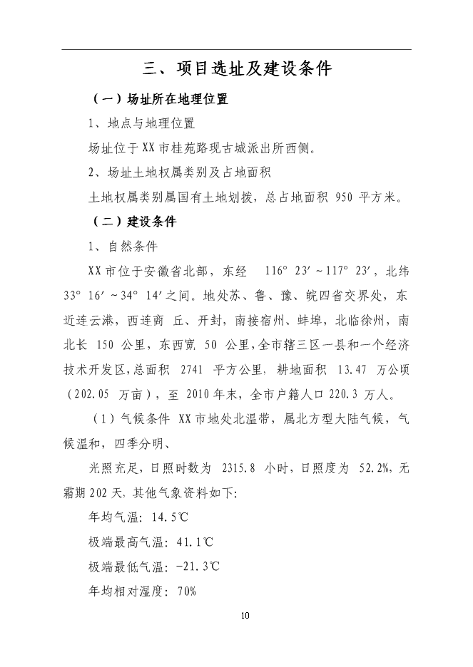 （終稿）公安局業務技術用房建設工程新增項目可行性投資論證建議書.doc（最終版）第10頁