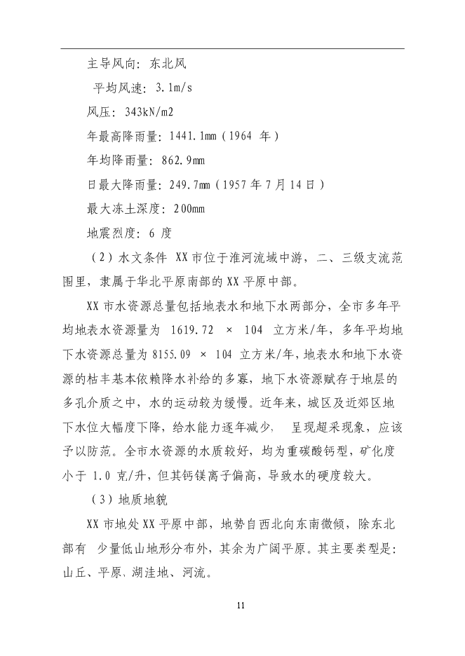 （終稿）公安局業務技術用房建設工程新增項目可行性投資論證建議書.doc（最終版）第11頁