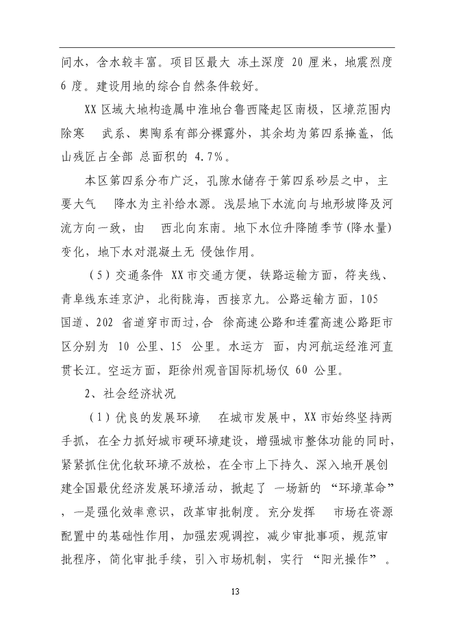 （終稿）公安局業務技術用房建設工程新增項目可行性投資論證建議書.doc（最終版）第13頁