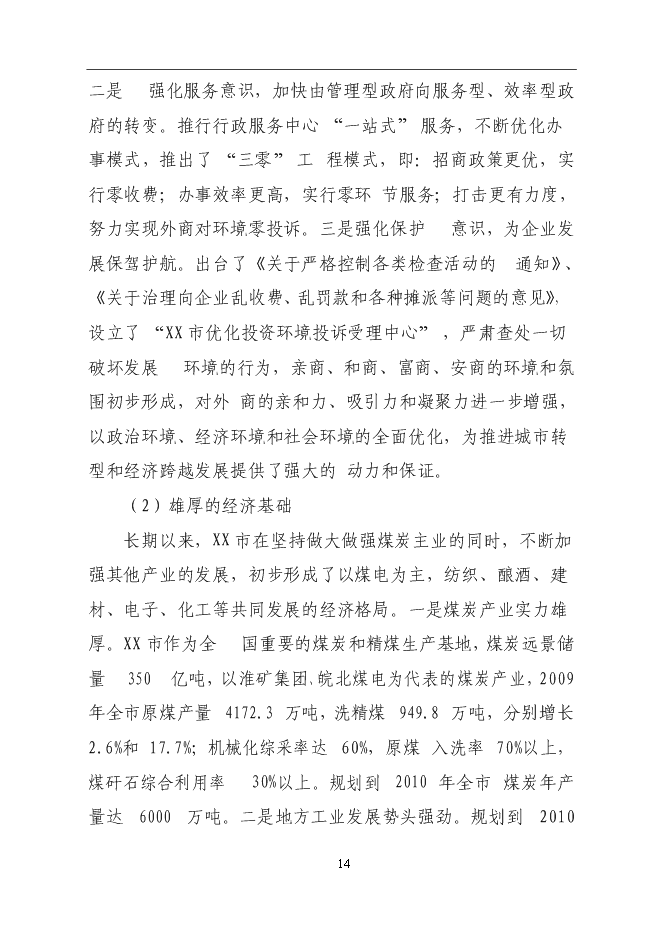 （終稿）公安局業務技術用房建設工程新增項目可行性投資論證建議書.doc（最終版）第14頁