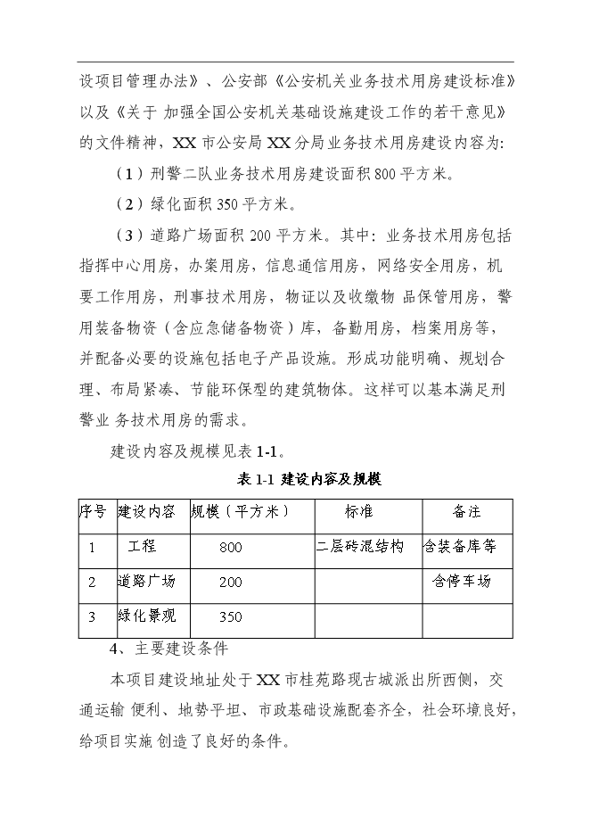 （終稿）公安局業務技術用房建設工程新增項目可行性投資論證建議書.doc（最終版）第2頁