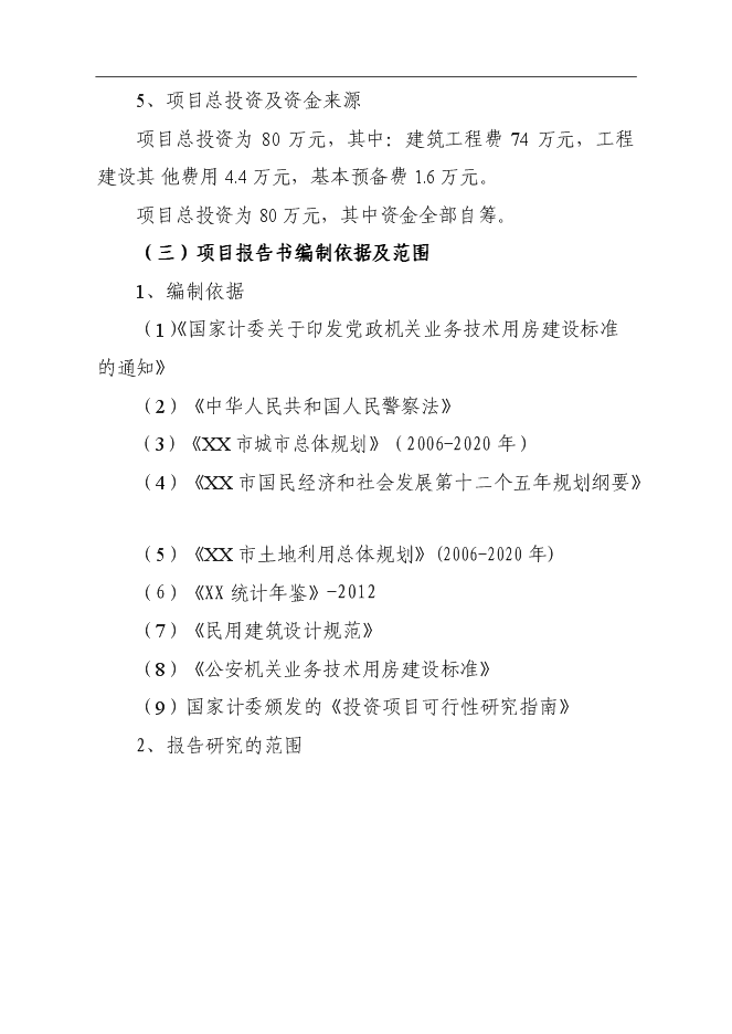 （終稿）公安局業務技術用房建設工程新增項目可行性投資論證建議書.doc（最終版）第3頁