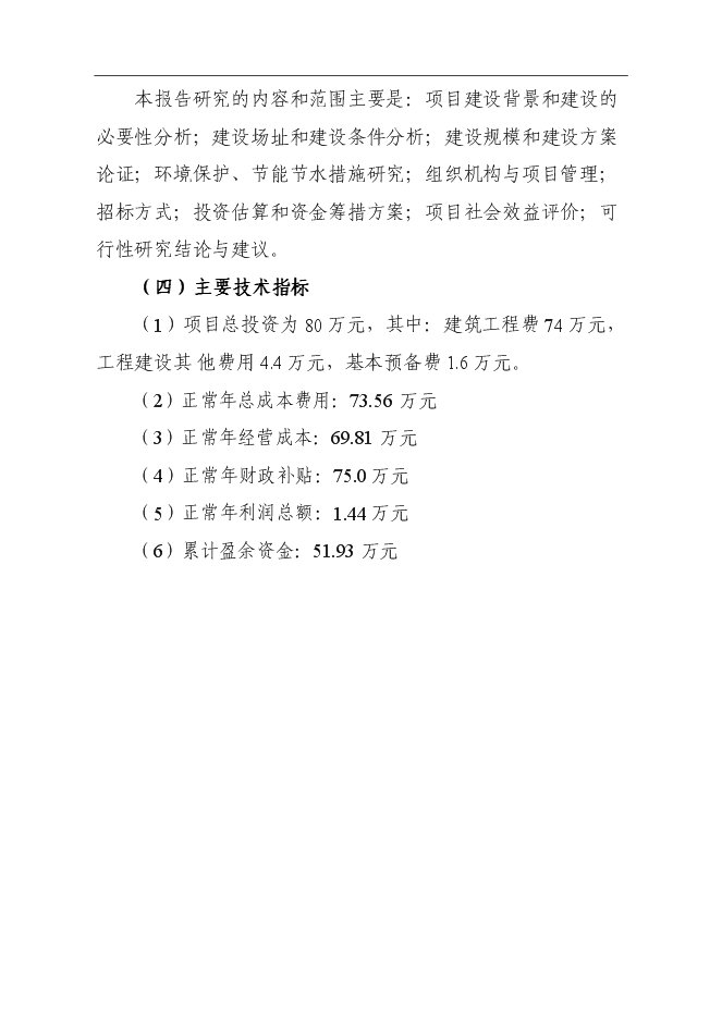 （終稿）公安局業務技術用房建設工程新增項目可行性投資論證建議書.doc（最終版）第4頁