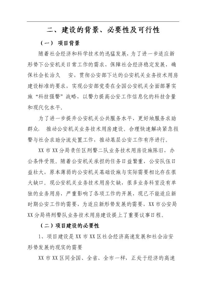 （終稿）公安局業務技術用房建設工程新增項目可行性投資論證建議書.doc（最終版）第5頁