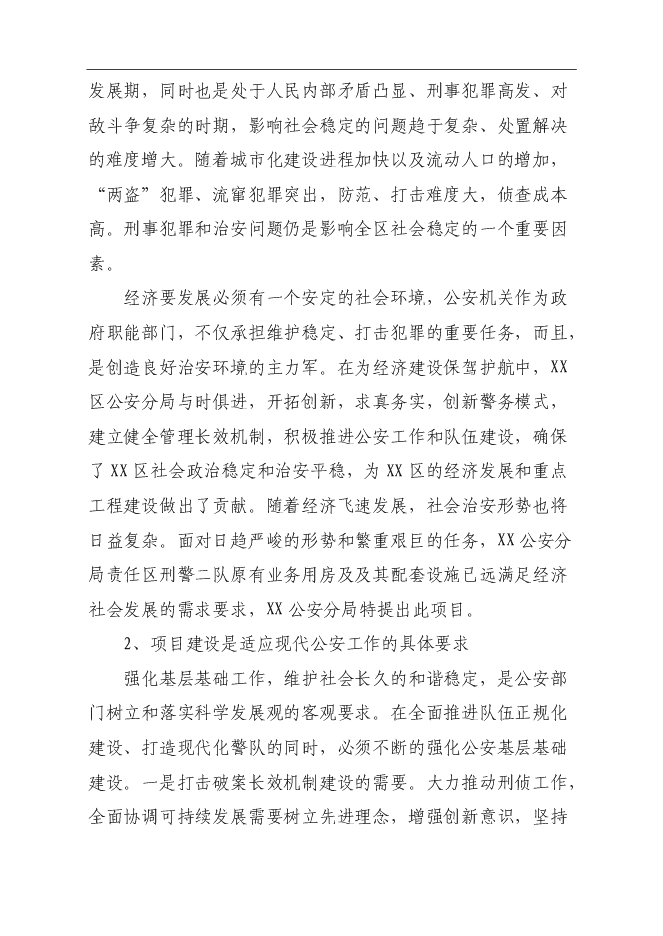 （終稿）公安局業務技術用房建設工程新增項目可行性投資論證建議書.doc（最終版）第6頁