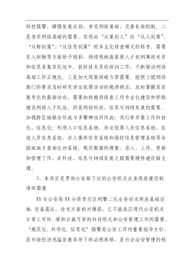 （終稿）公安局業務技術用房建設工程新增項目可行性投資論證建議書.doc（最終版）第7頁