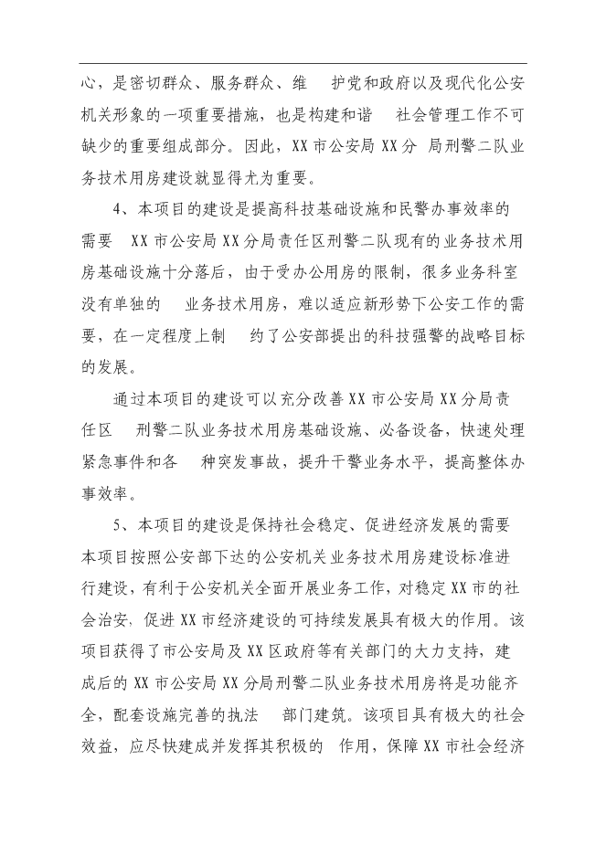 （終稿）公安局業務技術用房建設工程新增項目可行性投資論證建議書.doc（最終版）第8頁