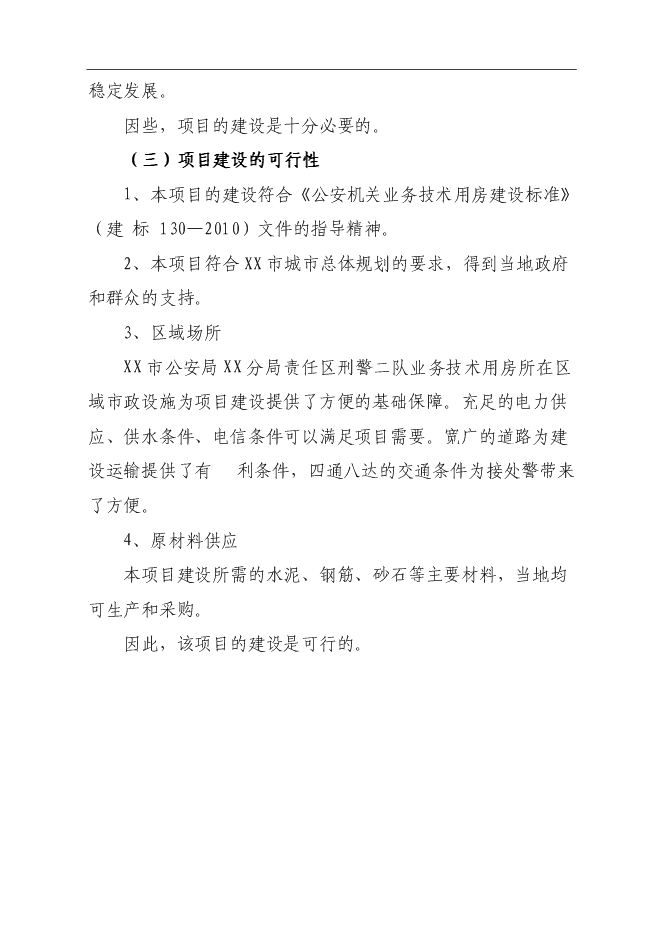 （終稿）公安局業務技術用房建設工程新增項目可行性投資論證建議書.doc（最終版）第9頁