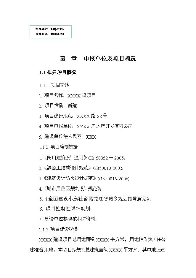 （終稿）住宅、活動室、社區衛生站、垃圾壓縮站等小區配套設施新增項目可行性投資論證建議書.doc（最終版）第1頁