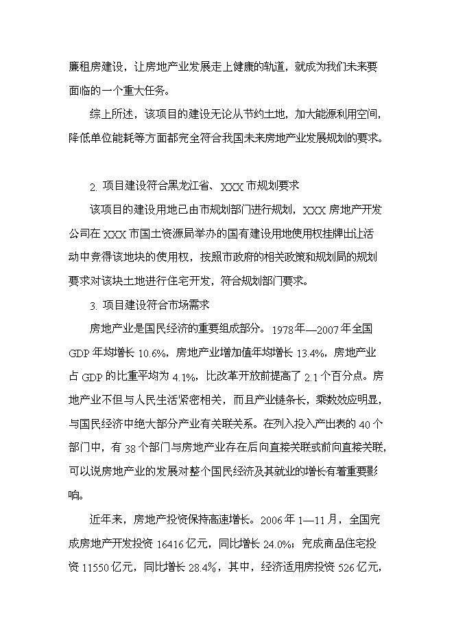 （終稿）住宅、活動室、社區衛生站、垃圾壓縮站等小區配套設施新增項目可行性投資論證建議書.doc（最終版）第11頁