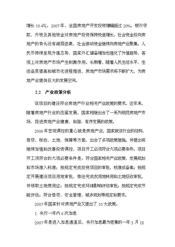 （終稿）住宅、活動室、社區衛生站、垃圾壓縮站等小區配套設施新增項目可行性投資論證建議書.doc（最終版）第12頁