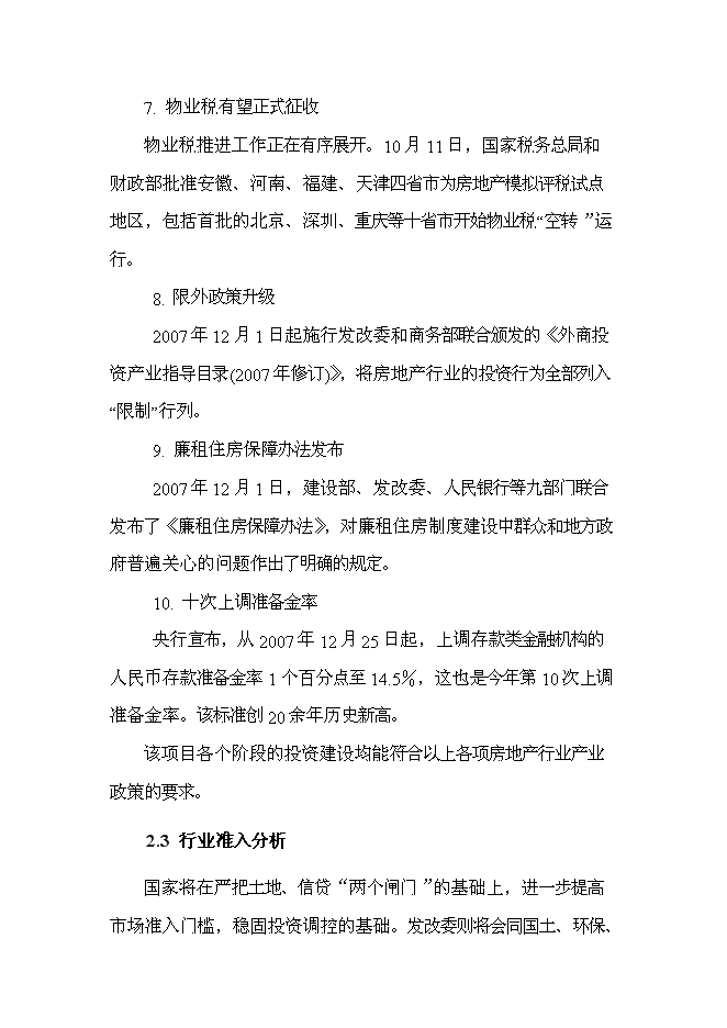 （終稿）住宅、活動室、社區衛生站、垃圾壓縮站等小區配套設施新增項目可行性投資論證建議書.doc（最終版）第14頁