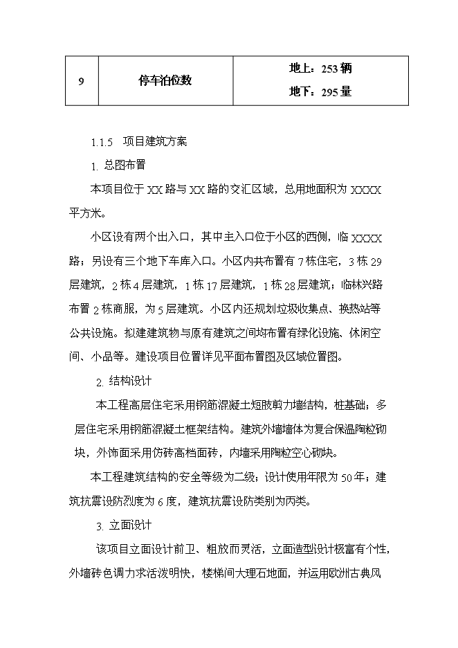 （終稿）住宅、活動室、社區衛生站、垃圾壓縮站等小區配套設施新增項目可行性投資論證建議書.doc（最終版）第3頁