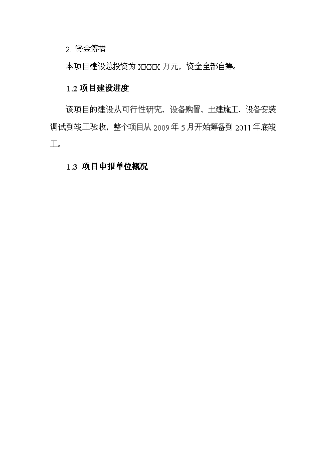 （終稿）住宅、活動室、社區衛生站、垃圾壓縮站等小區配套設施新增項目可行性投資論證建議書.doc（最終版）第7頁