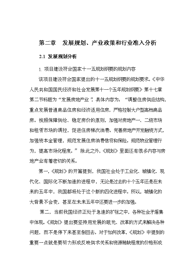 （終稿）住宅、活動室、社區衛生站、垃圾壓縮站等小區配套設施新增項目可行性投資論證建議書.doc（最終版）第8頁