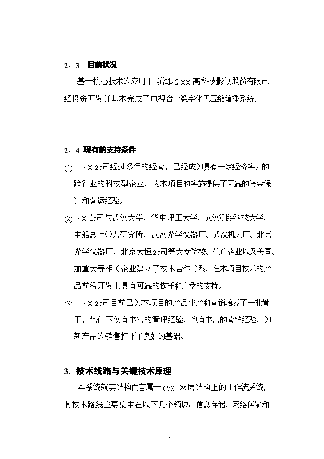 （終稿）全數字化無壓縮編播系統新增項目可行性投資論證建議書.doc（最終版）第10頁