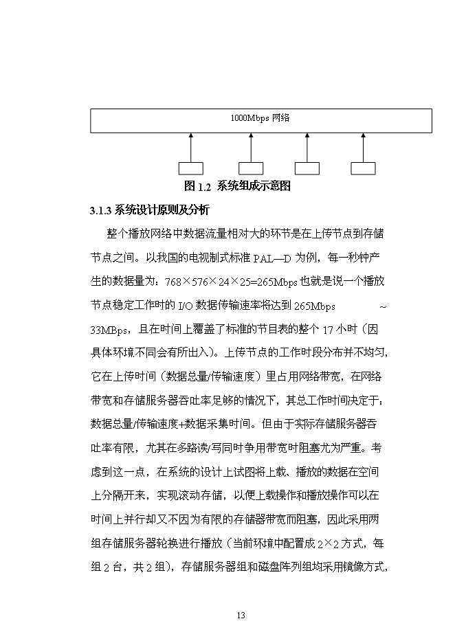 （終稿）全數字化無壓縮編播系統新增項目可行性投資論證建議書.doc（最終版）第13頁