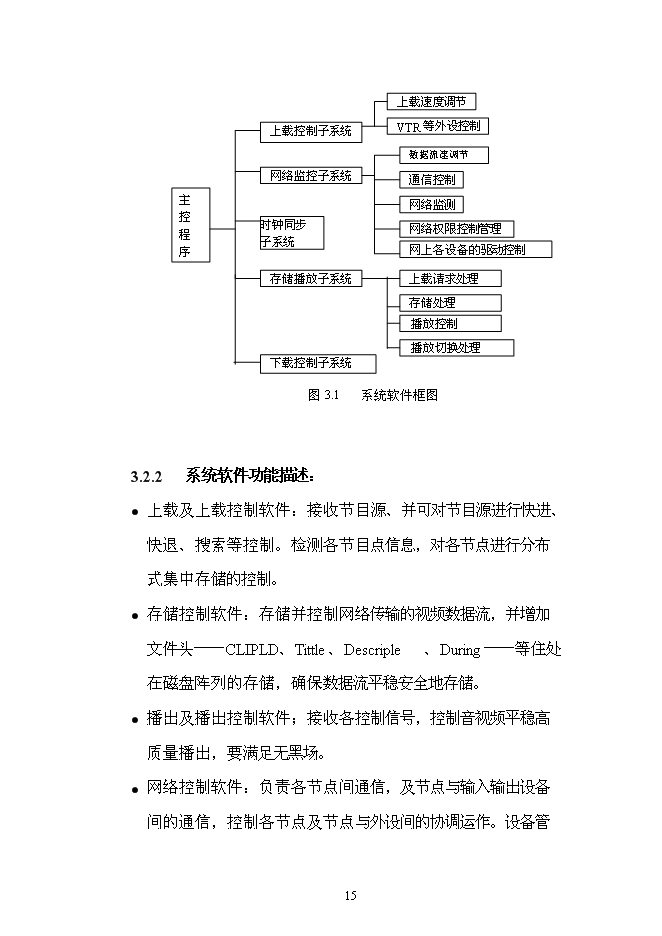（終稿）全數字化無壓縮編播系統新增項目可行性投資論證建議書.doc（最終版）第15頁