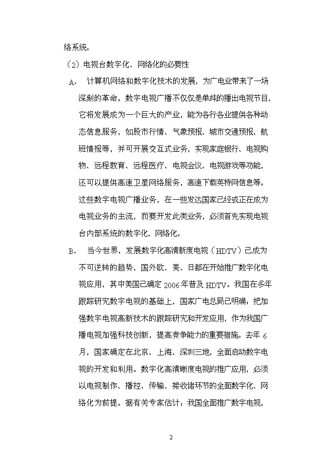 （終稿）全數字化無壓縮編播系統新增項目可行性投資論證建議書.doc（最終版）第2頁