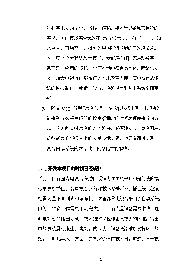 （終稿）全數字化無壓縮編播系統新增項目可行性投資論證建議書.doc（最終版）第3頁