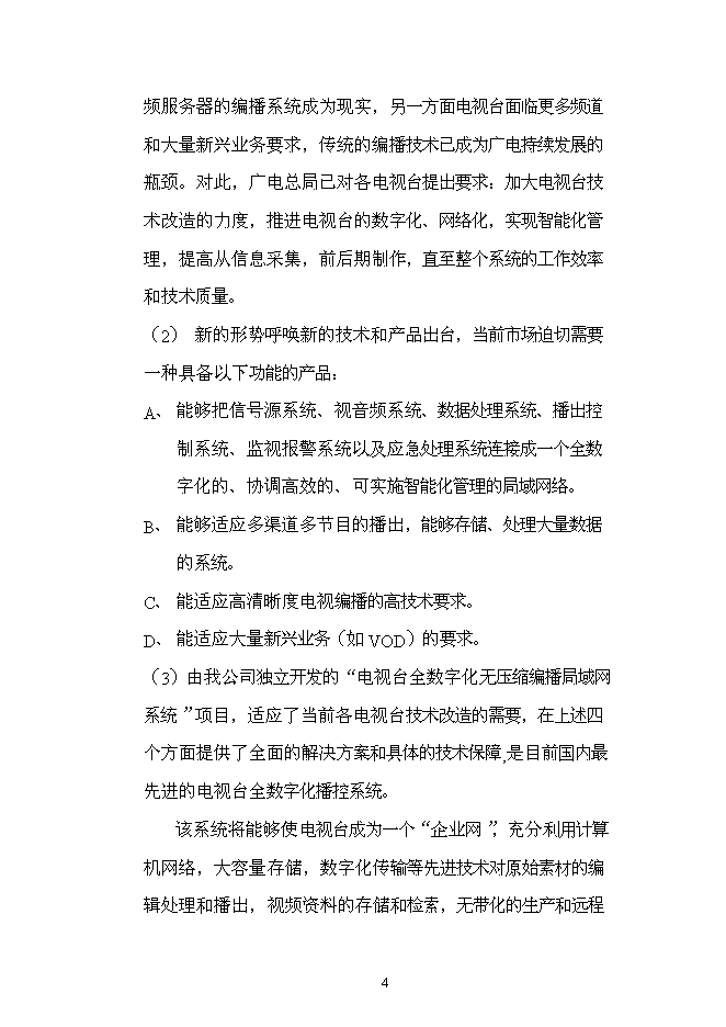 （終稿）全數字化無壓縮編播系統新增項目可行性投資論證建議書.doc（最終版）第4頁