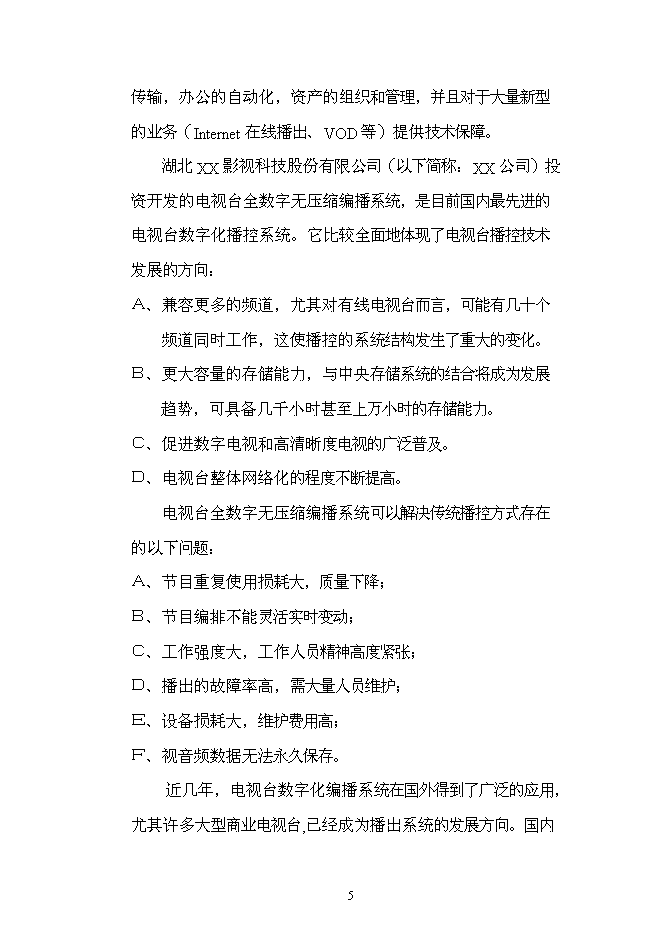 （終稿）全數字化無壓縮編播系統新增項目可行性投資論證建議書.doc（最終版）第5頁