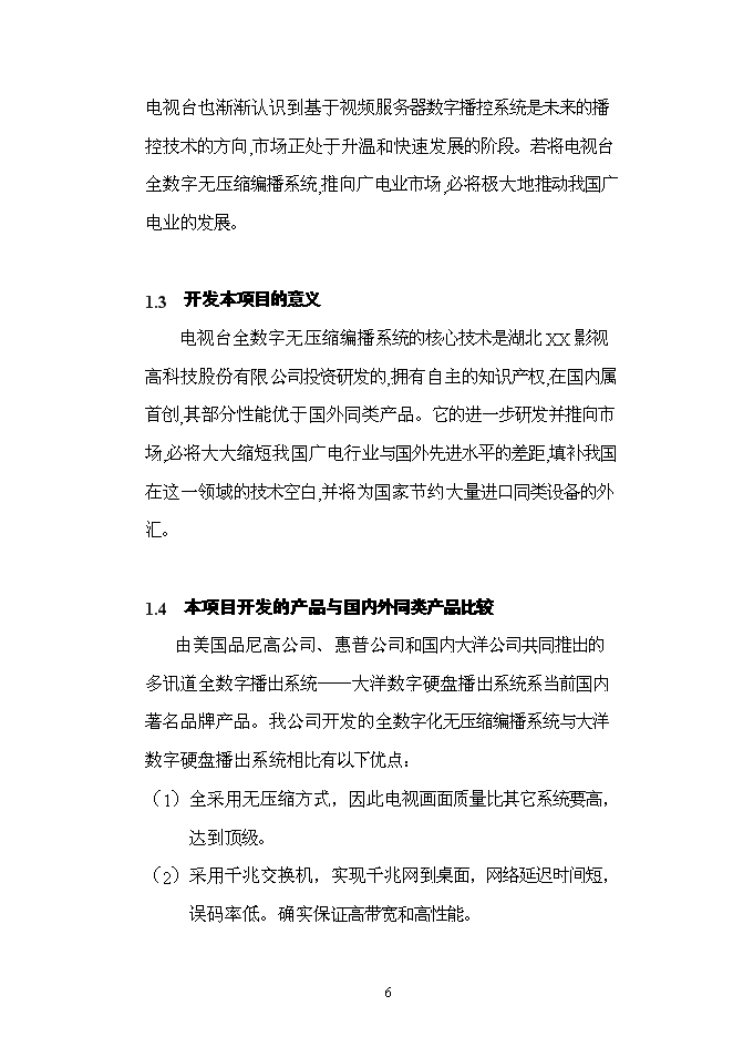 （終稿）全數字化無壓縮編播系統新增項目可行性投資論證建議書.doc（最終版）第6頁
