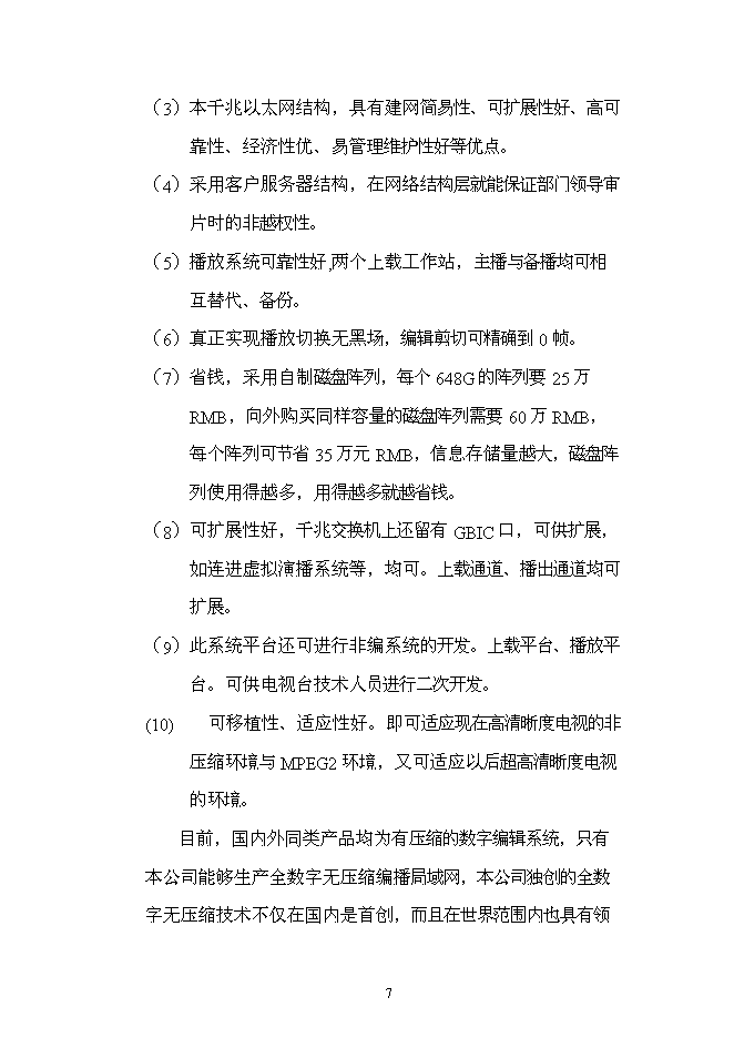 （終稿）全數字化無壓縮編播系統新增項目可行性投資論證建議書.doc（最終版）第7頁