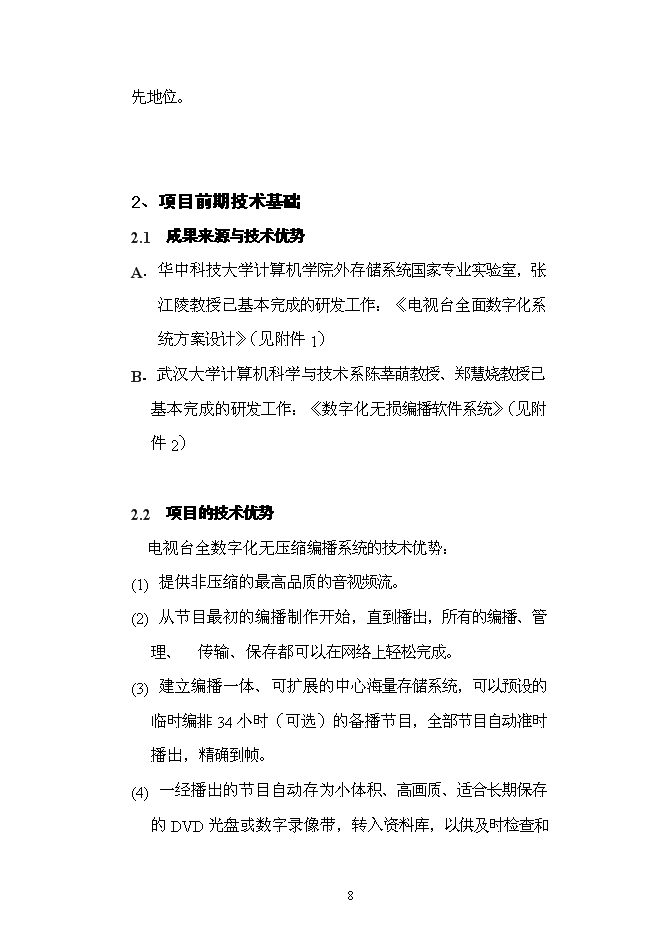 （終稿）全數字化無壓縮編播系統新增項目可行性投資論證建議書.doc（最終版）第8頁