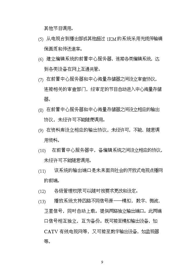 （終稿）全數字化無壓縮編播系統新增項目可行性投資論證建議書.doc（最終版）第9頁